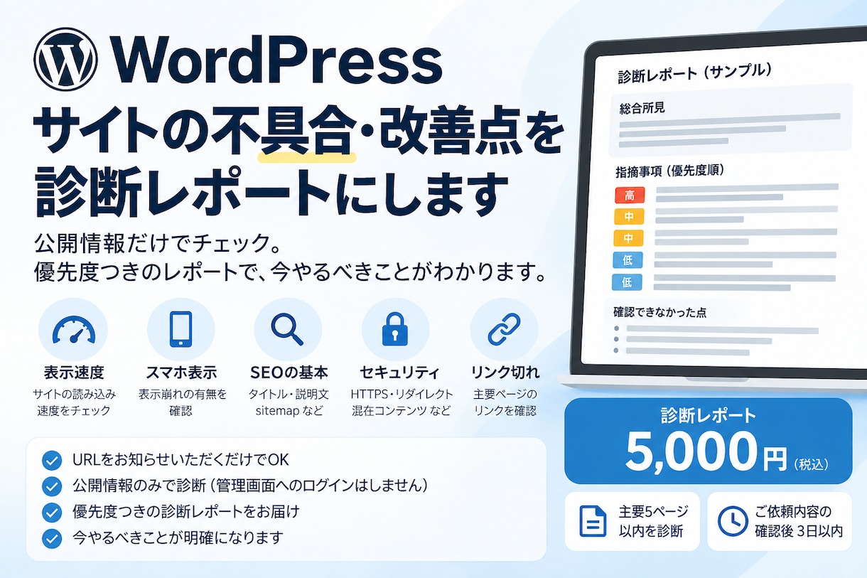 WordPressの不具合・改善点を診断します URLだけでOK！改善点を優先度つきレポートでお届け イメージ1