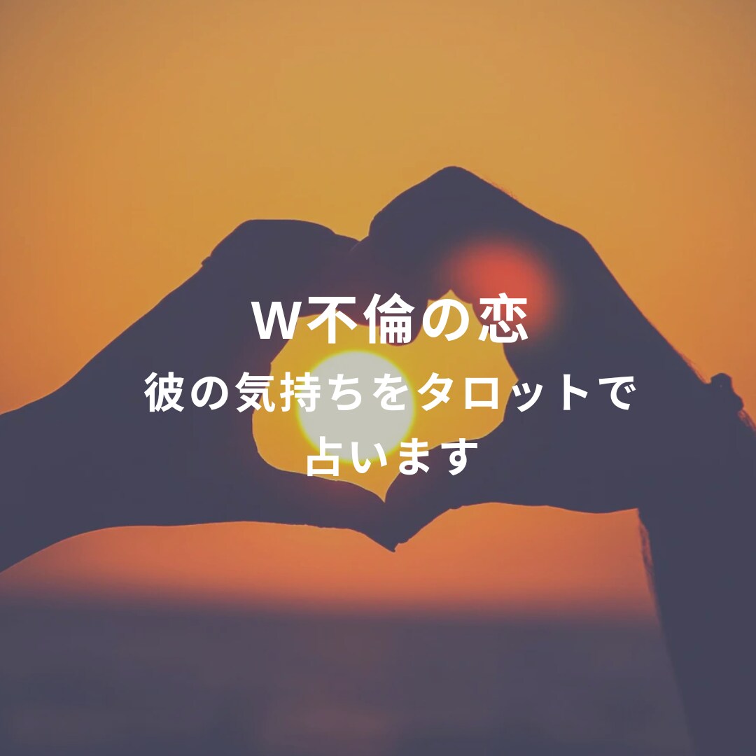 大人の恋、複雑な恋ー彼の気持ちをタロットで視ます 見えない彼の気持ちをカードで鑑定 イメージ1