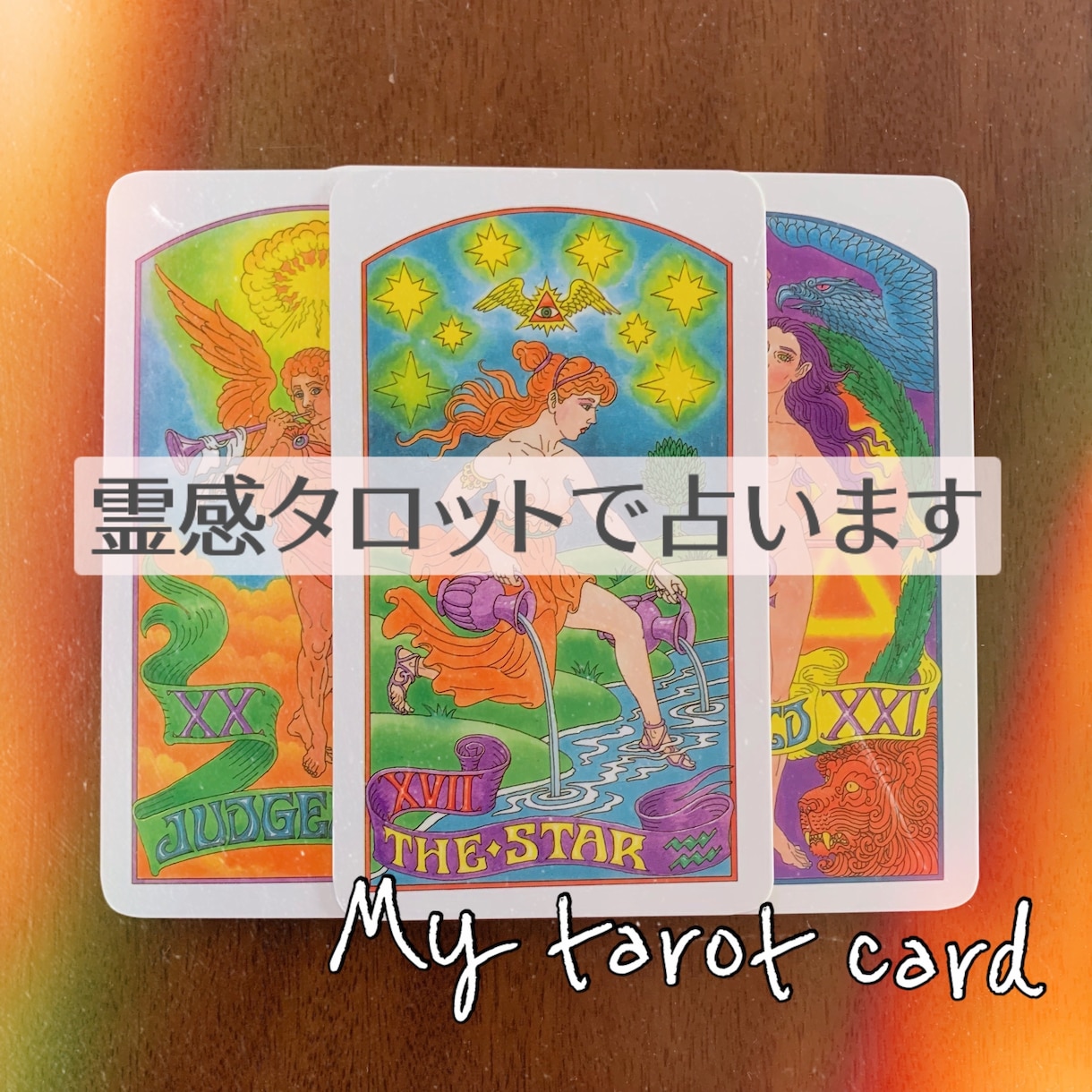 あなたのお悩みを解決へ導きます 霊感タロット占い　お悩み１つ　なんでもご相談ください。 イメージ2