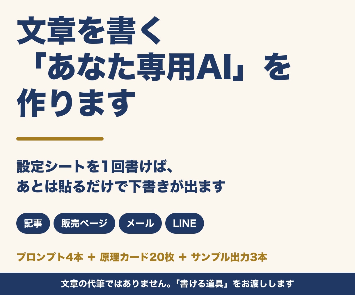 記事も販売ページも書ける文章専用AIを作ります 設定シートを1回書けば、あとは貼るだけで下書きが出ます イメージ1