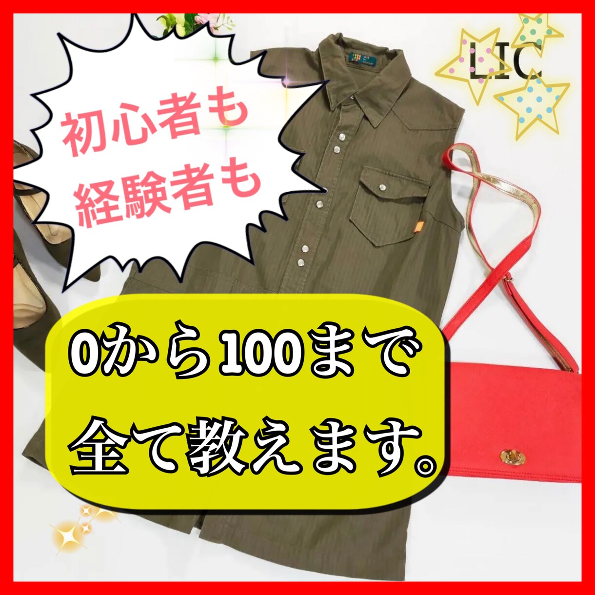 他とは一味違う★古着転売のやり方教えます これから始める人必見！副業するならこれ◎ イメージ1