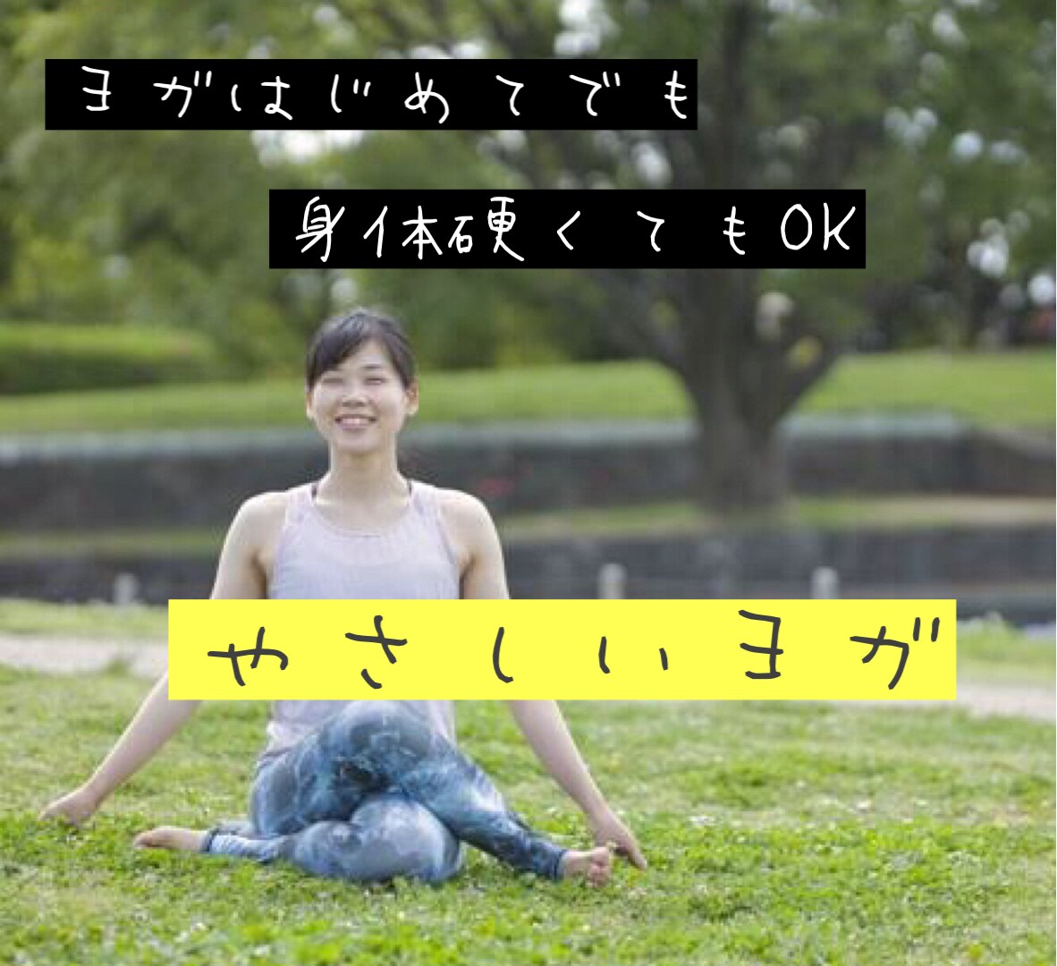 首こり肩こりセルフリセットできます 元身体カタ子なヨガインストラクターが教える『やさしいヨガ』 イメージ1