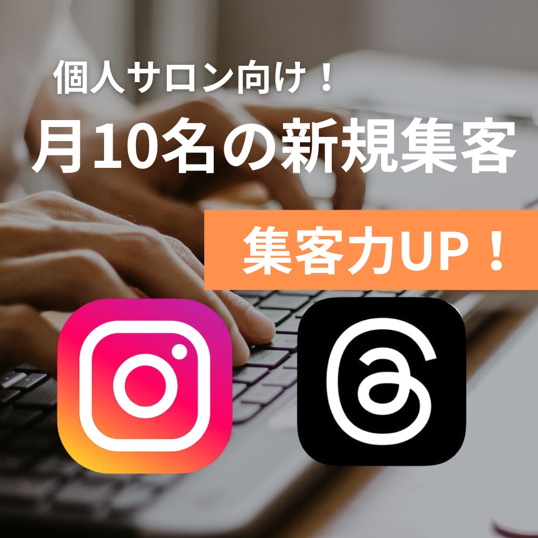SNSで悩むサロン向け。スレッズで集客します フォロワーを増やすだけでなく、“来店”のためサポートします！ イメージ1