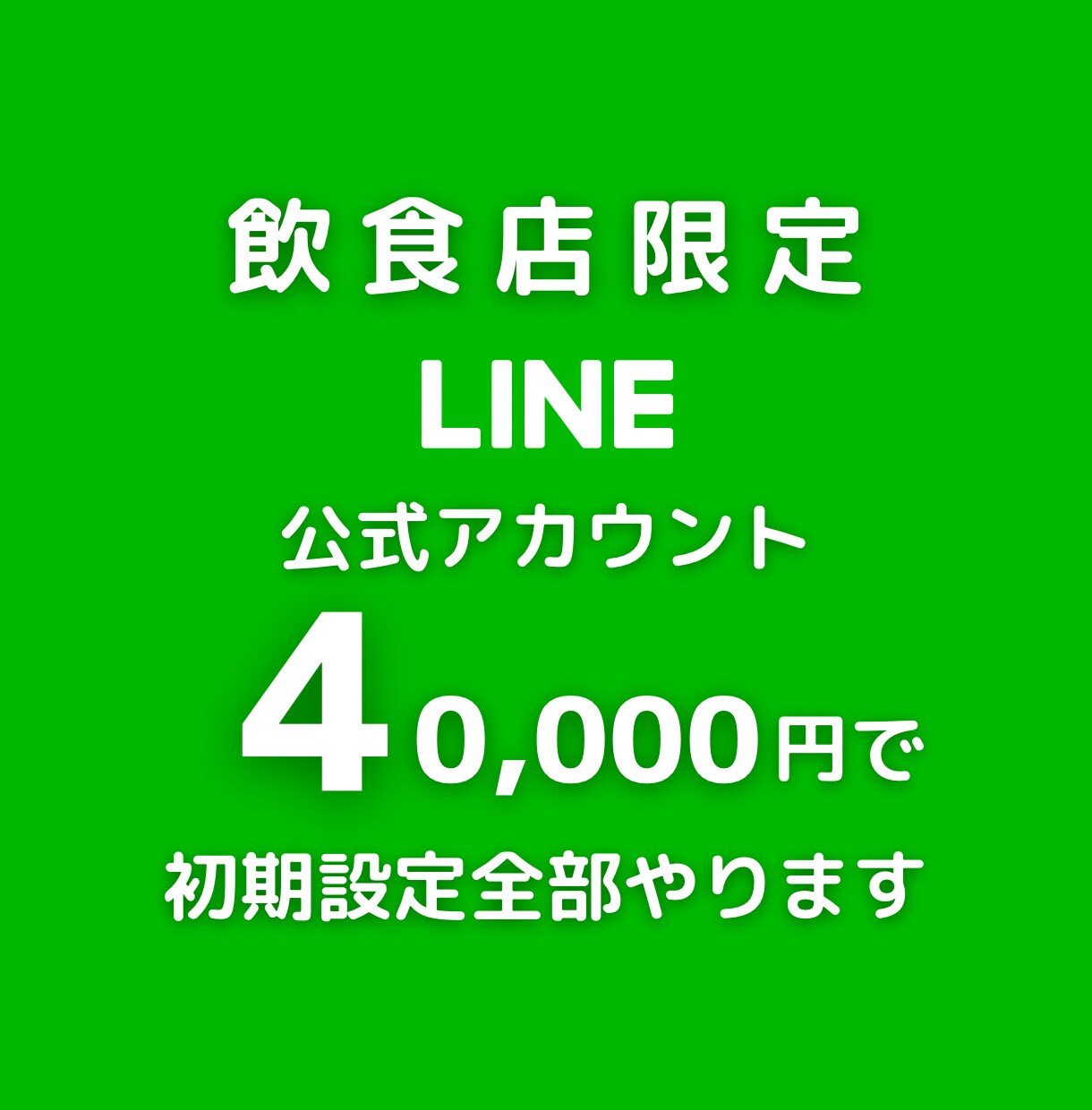 LINE公式開設〜運用代行のサポートをします 誰でもいつでもアナタのファンに！新規〜リピーター獲得の伴走を イメージ1