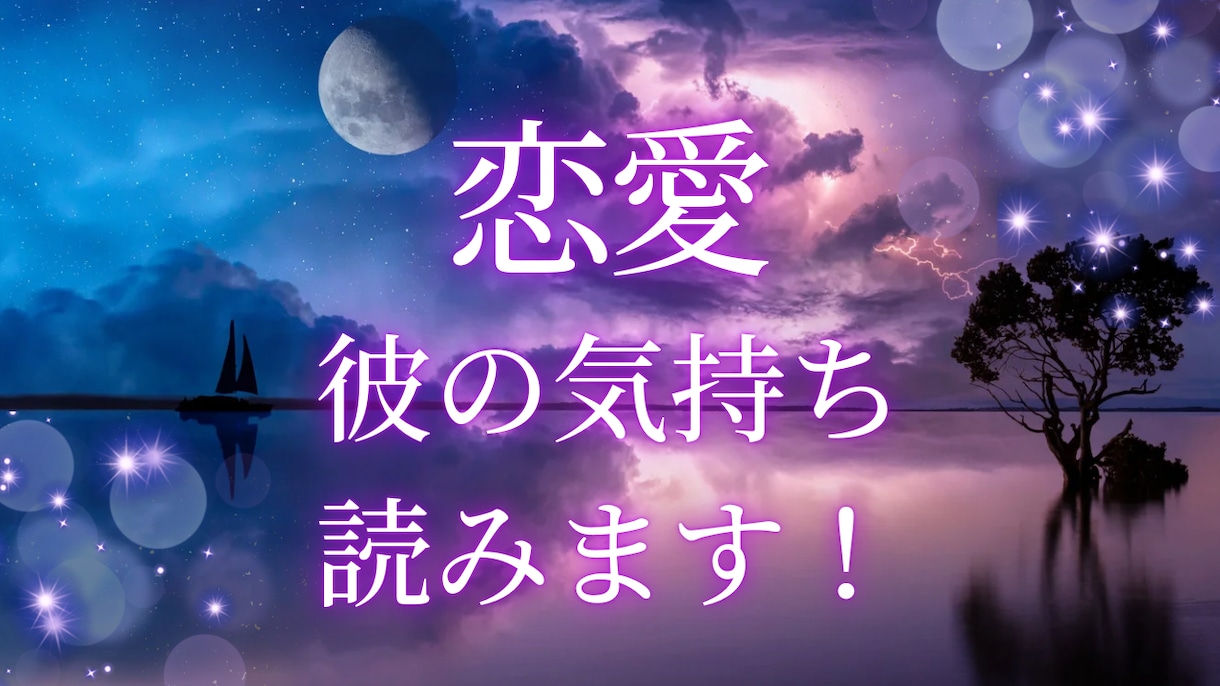 連絡の来ない彼の気持ち読み解きます 【透視タロット】ハイヤーセルフからのメッセージも伝えます イメージ1