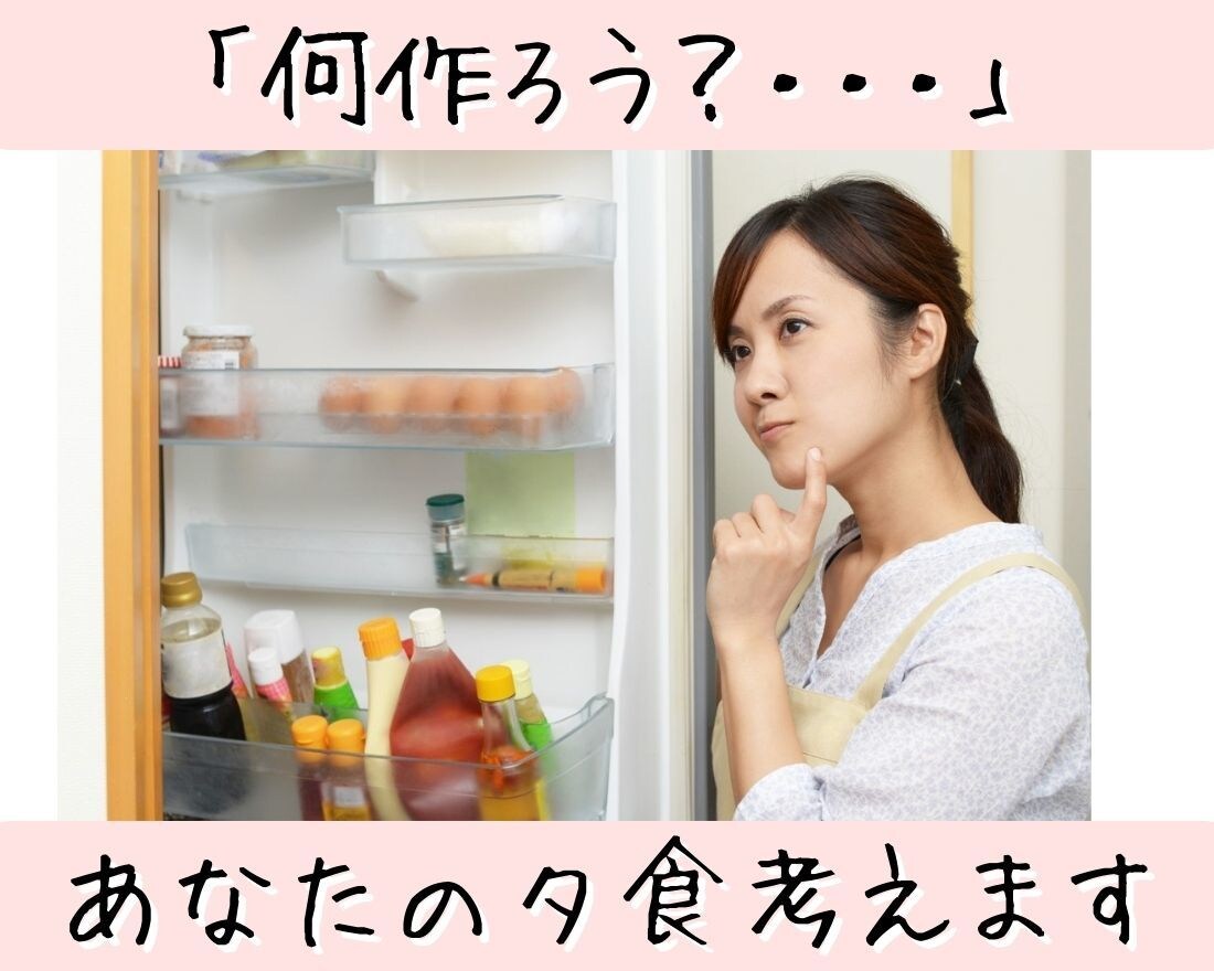 夕食「何作ろう？」あなたの代わりに考えます 冷蔵庫の残り物で、夕食のメニュー＆レシピを提案します！ イメージ1