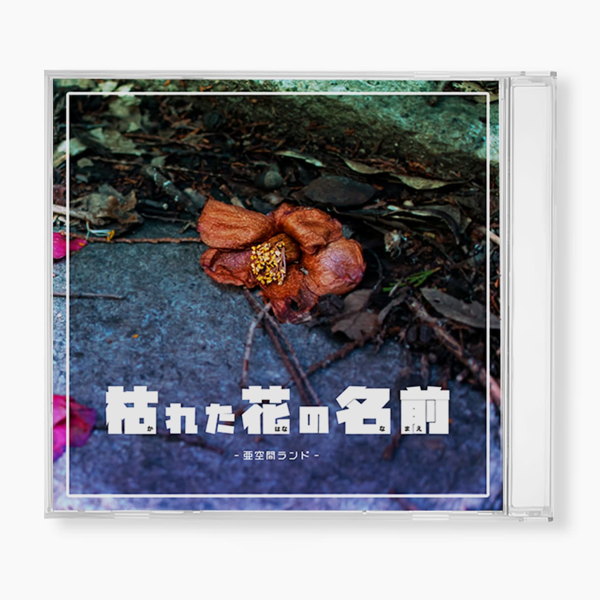 印刷用_CDのジャケットデザイン作成いたします おしゃれなジャケットデザインに仕上げます! イメージ5
