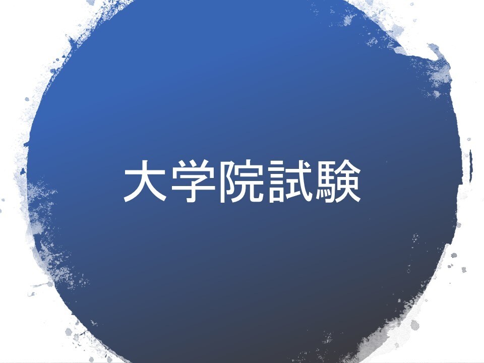 院試・課題の答案添削をいたします 大学院試験・期末試験を控えている方 イメージ1