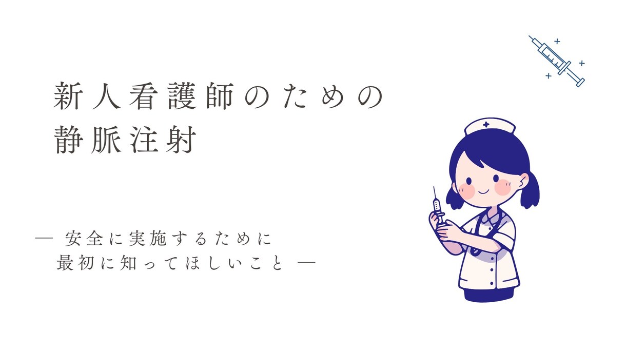 あんちょこみたいな静脈注射手順スライドあります 新人看護師必見！注射手技より先に知っておきたい考え方 イメージ2