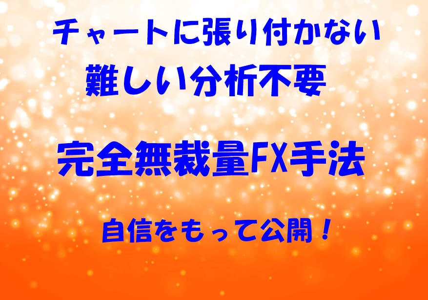 完全無裁量でチャートに張り付かないFX手法教えます 初心者でも簡単にできる完全オリジナル手法を自信をもって提供 イメージ2