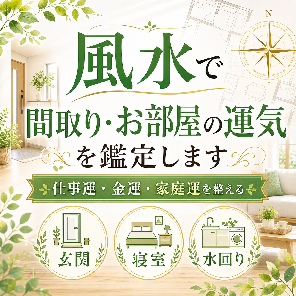 風水でお部屋の運気を鑑定します 間取りや家具配置から運気を整えます イメージ1