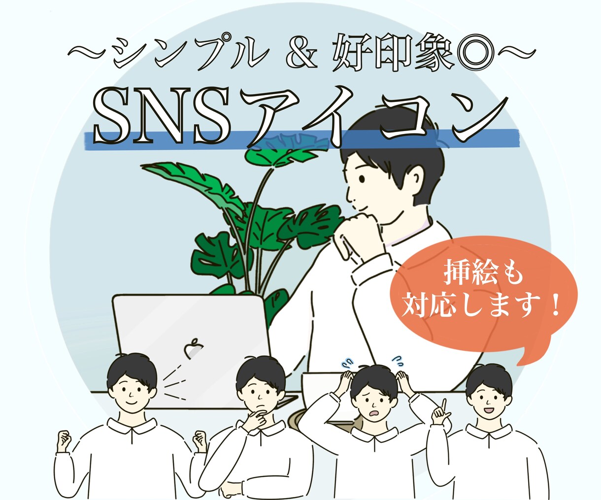 好印象◎ SNS用ビジネス垢アイコン描きます ＜表情やポーズを変えた挿絵もOK！＞ イメージ1