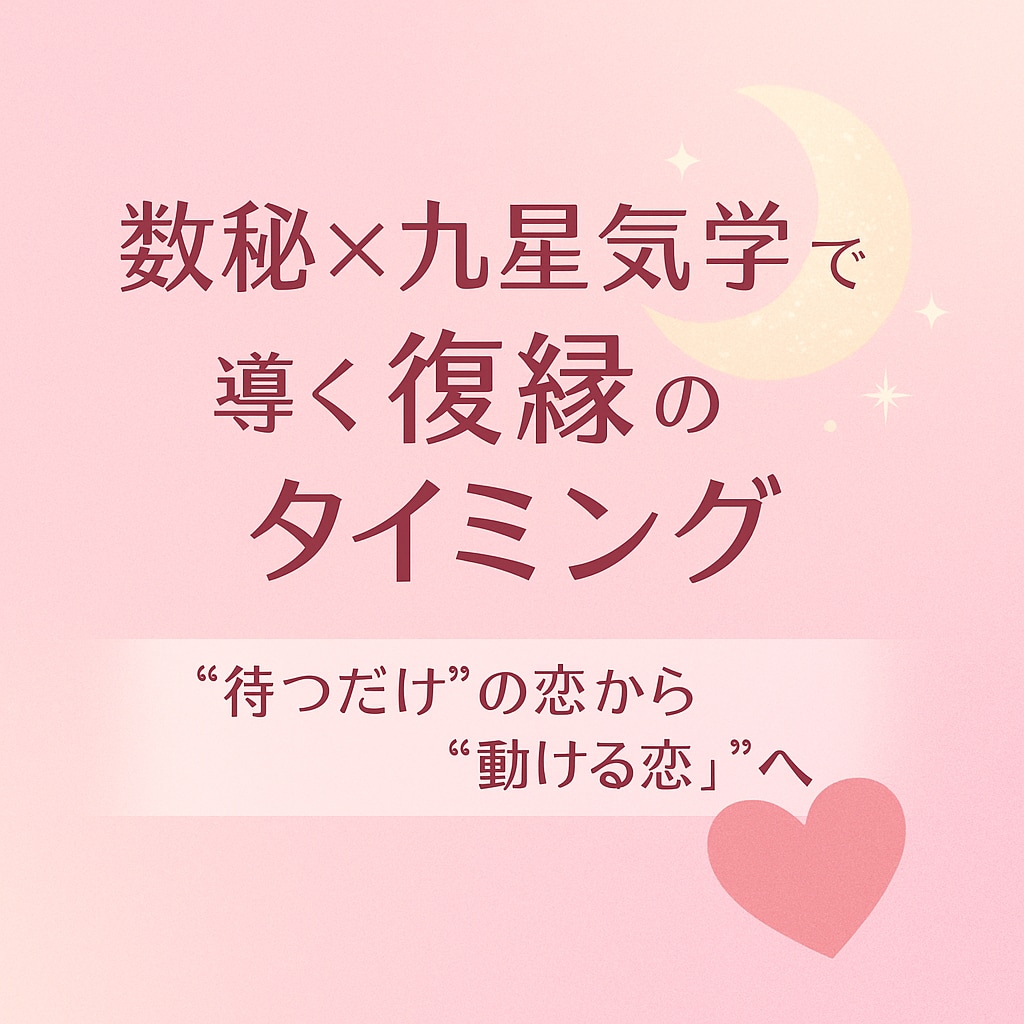 数秘×九星気学☆復縁タイミングとご縁を占います 待つだけの恋から“動ける恋”へ。数と星で導く再スタートの時期 イメージ1