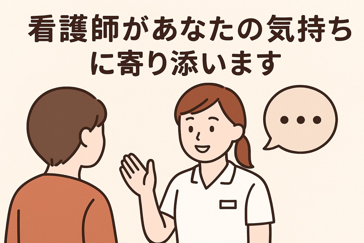 正看護師が悩み・愚痴・恋愛相談何でも聞きます あなたのご相談しっかり丁寧に傾聴致します。 イメージ1