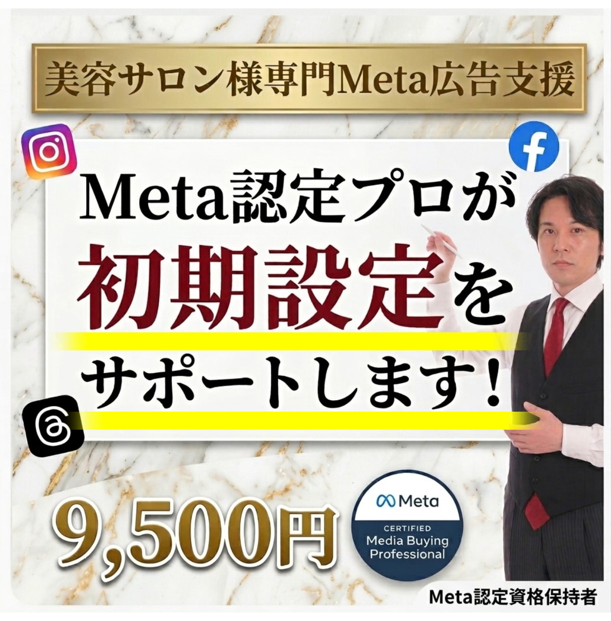 Meta認定プロが美容サロン広告初期設定支援します 現役14年のマーケッターがサポート！たった2日で設定します！ イメージ1