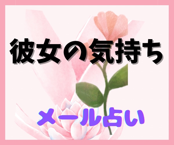 チャット鑑定♡彼女のお気持ちや現状などを占います 男性必見！女性心理お伝えします。どんなことでもOK^o^ イメージ3