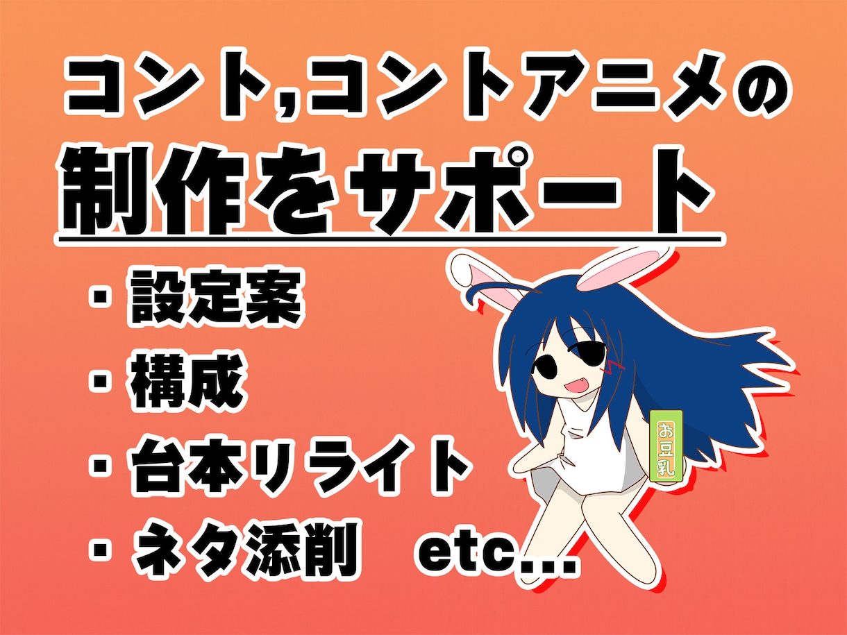 コント・コントアニメの制作をサポートします 【300本以上のコント台本を制作したクリエイターがお手伝い】 イメージ1