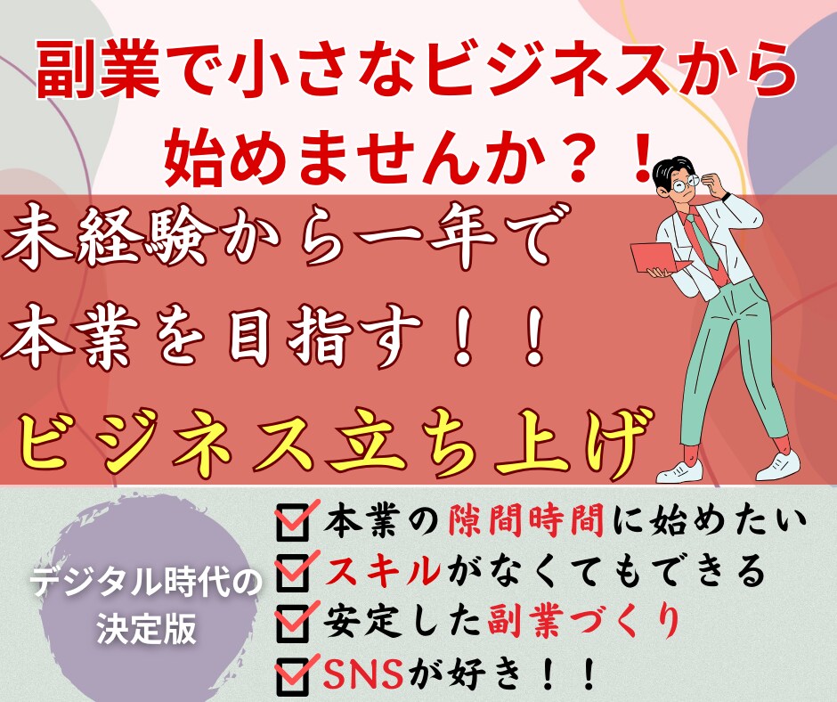 副業で小さなビジネスからはじめませんか？教えます 未経験から一年で本業を目指す！ビジネス立ち上げ イメージ1