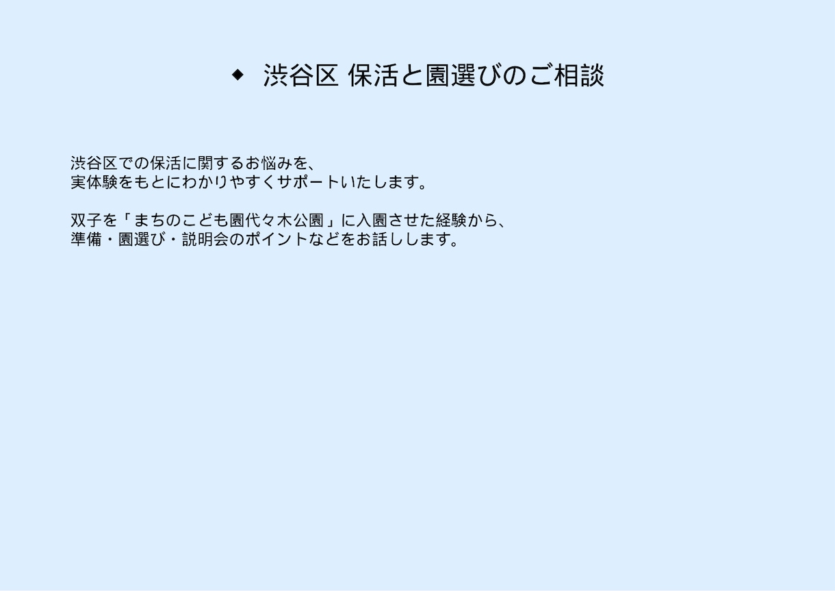渋谷区 保活と園選びのご相談ます 渋谷区での保活体験をもとに入園のポイントをお話しします イメージ3