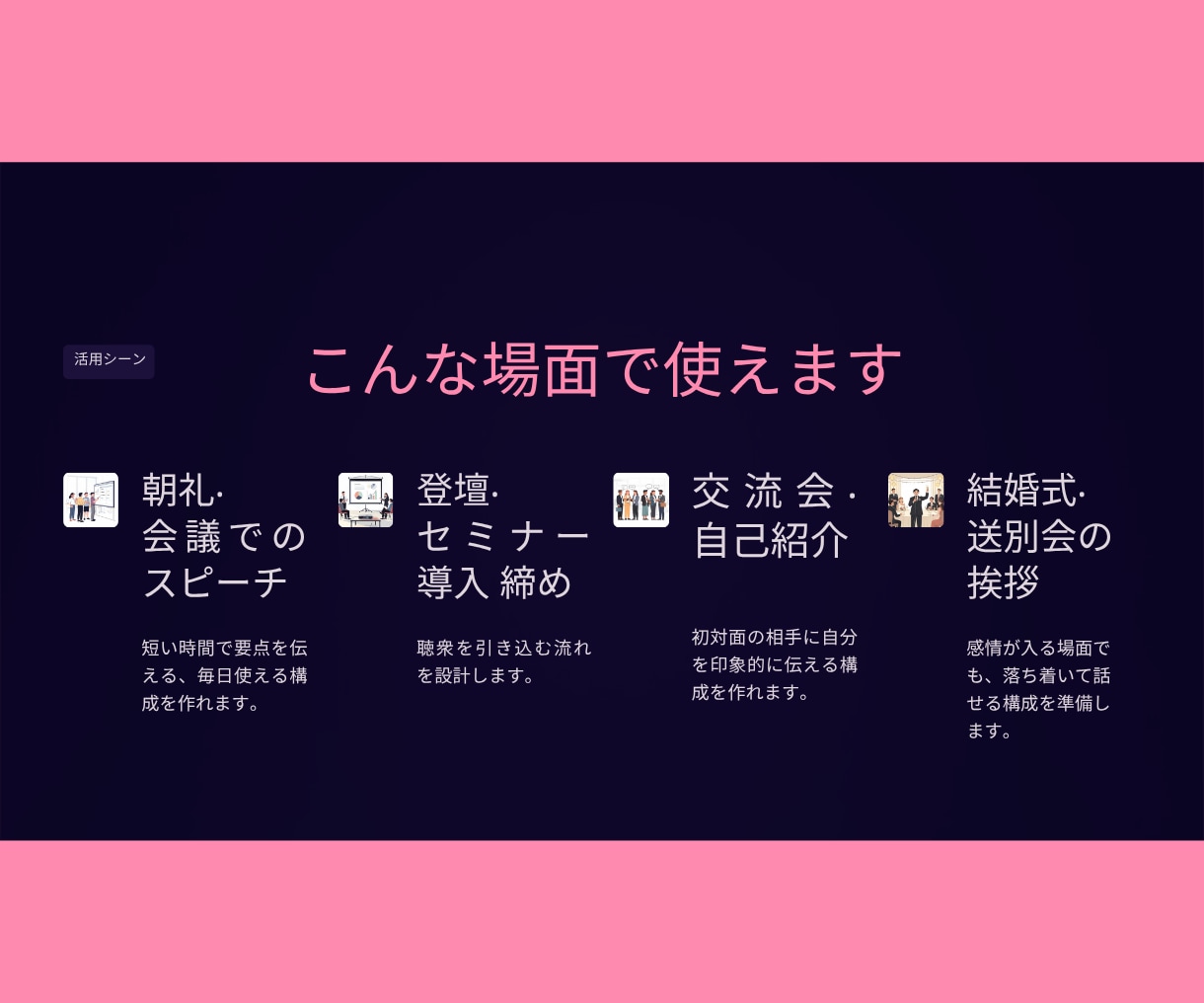 緊張しても話が飛ばない本番スピーチ構成AI渡します 話す順番を整えて本番は安心！朝礼・会議・挨拶等に即対応！ イメージ3