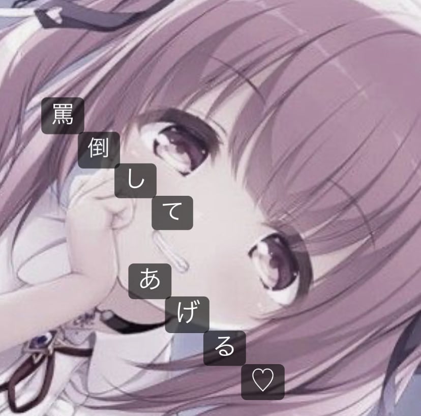 ドMさんにおすすめします 自分をいじめたい人♡私が罵倒してあげます♡ イメージ1