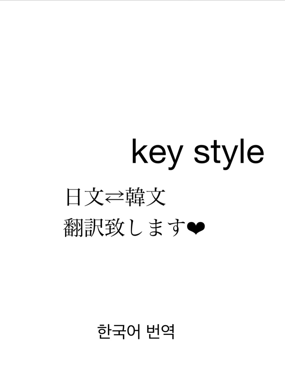 日本語と韓国語の翻訳をいたします 今なら追加オプション無制限！！ イメージ1