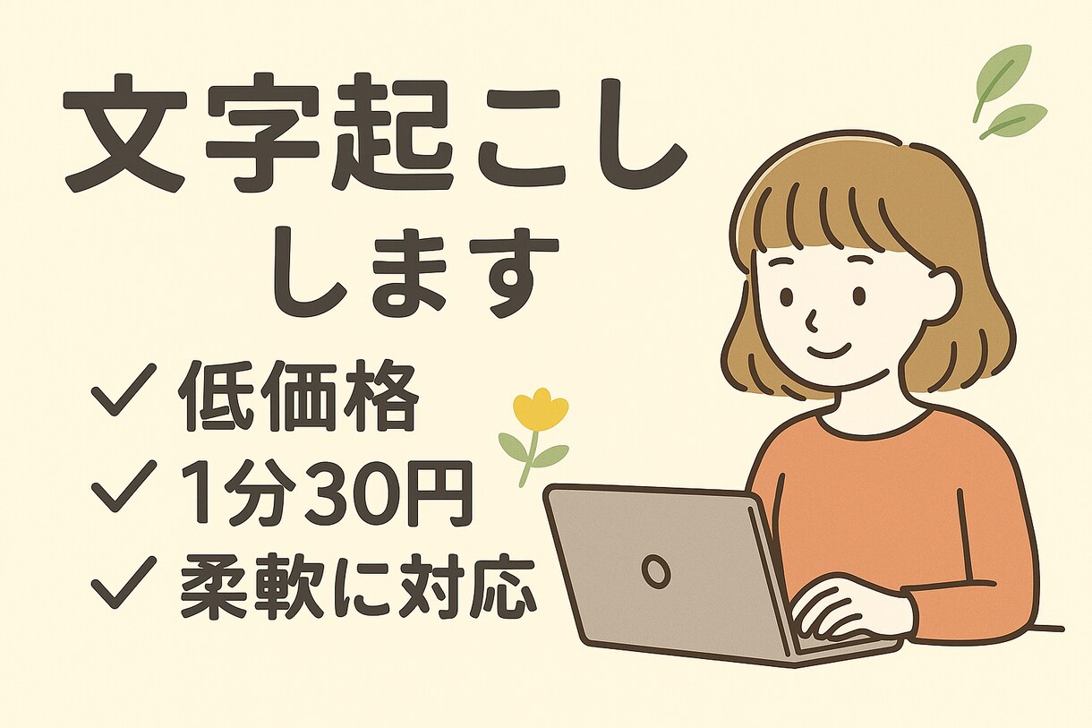 1分30円～音声・動画の文字起こしします 即日納品OK、柔軟に対応させていただきます！ イメージ1