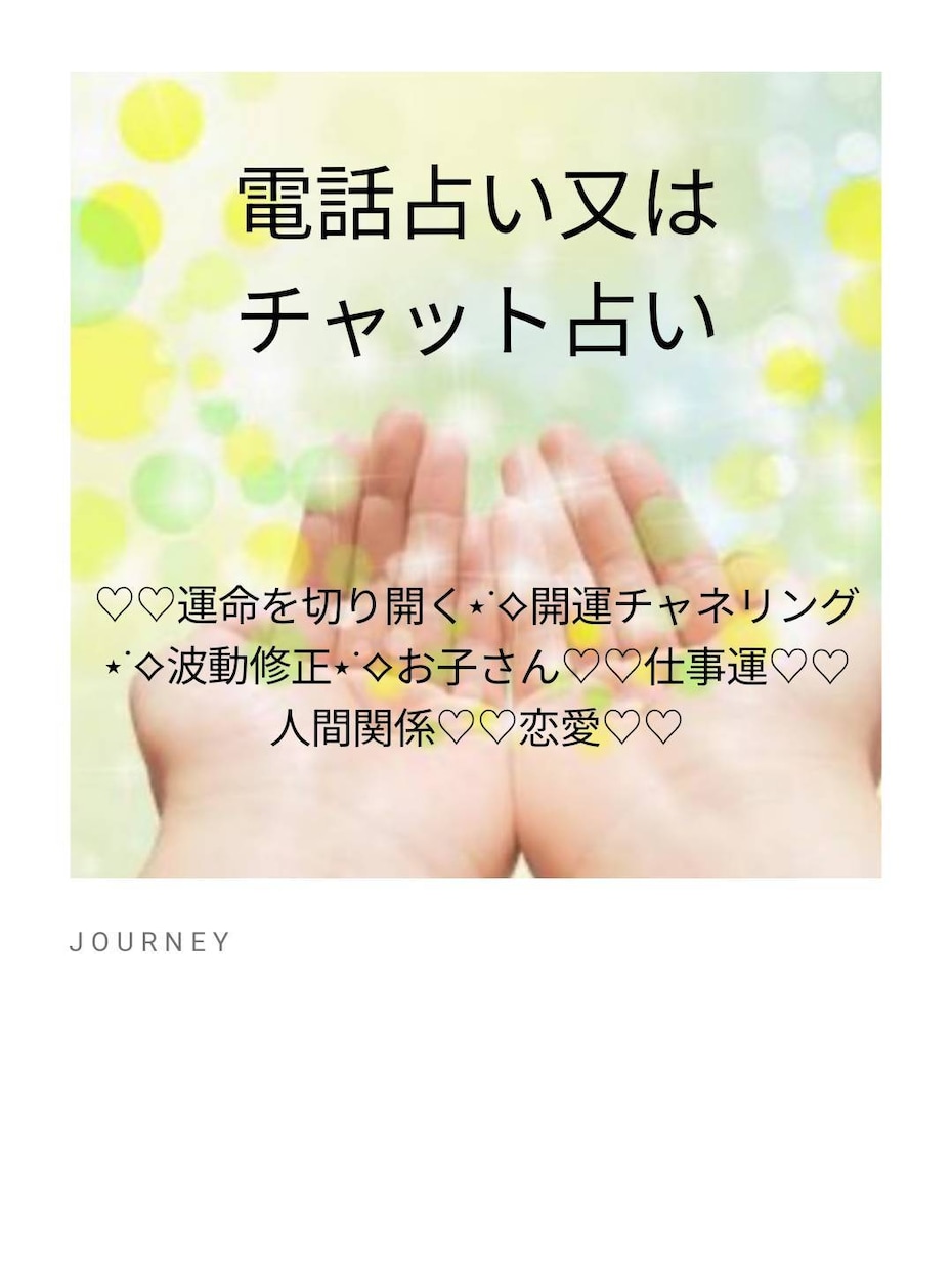 電話占い初回の方限定！話すことで視えてきます ❤波動修正で運気上げて前向きにします❤ イメージ1
