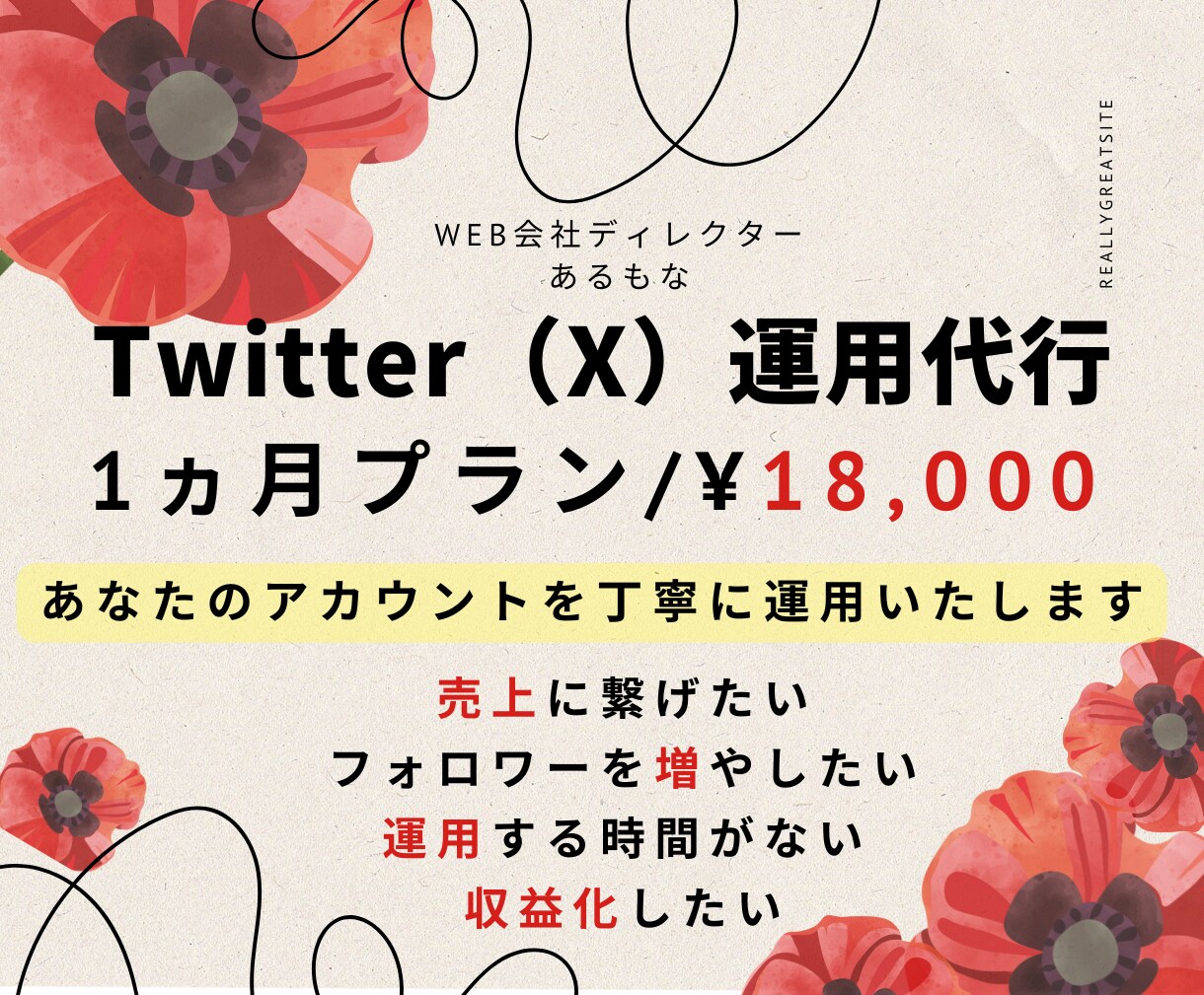 ライティングスキルが強い私がアカウント伸ばします 運用代行で効率的にフォロワーを増やし売上UPに貢献します！ イメージ1