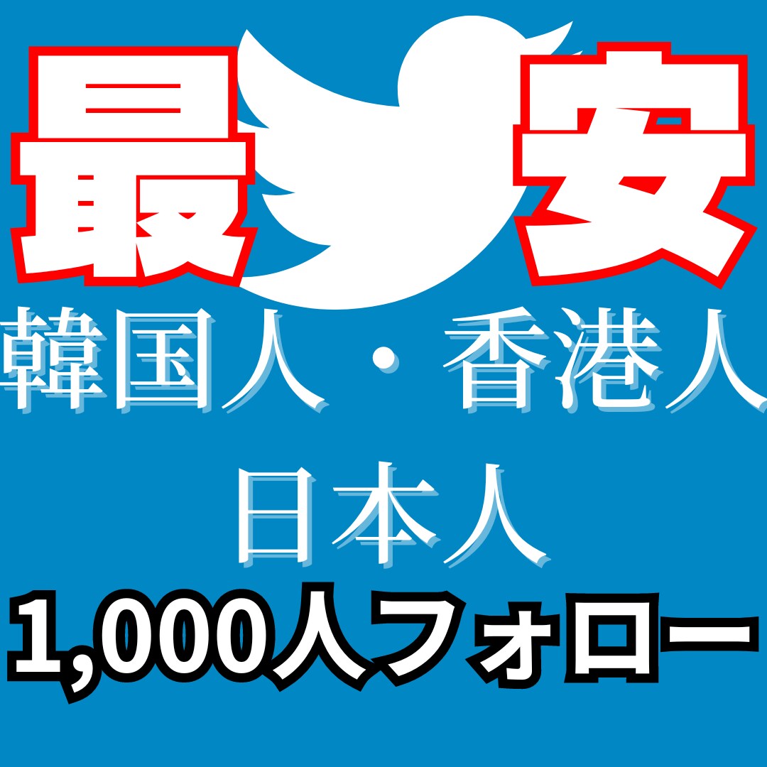 Twitter日本人+アジア人1000人増加します ✅Twitterフォロワー増加してビジネスで有利になろう! イメージ1