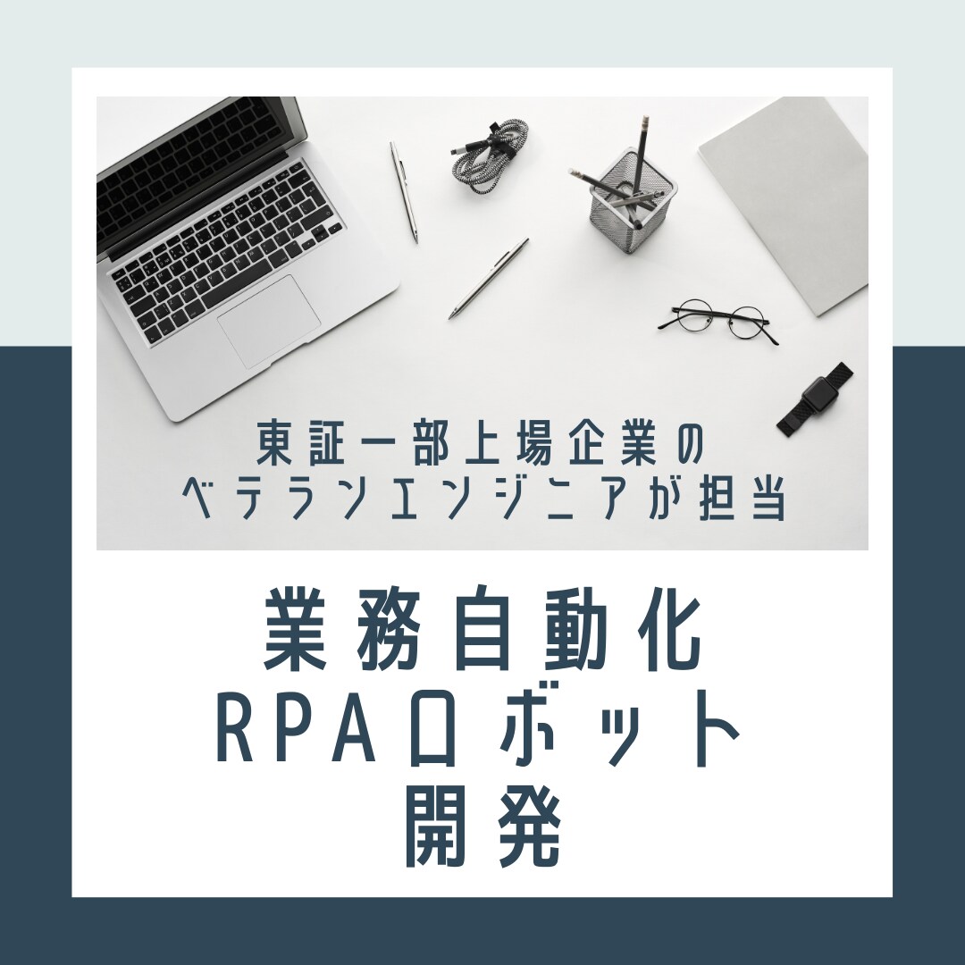 PC業務自動化のためのRPAロボットを開発します 東証一部上場企業のITエンジニアが丁寧に対応致します。 イメージ1