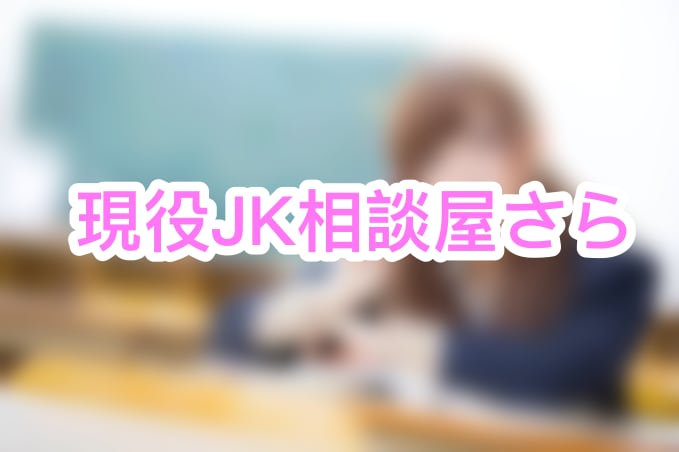 現役JK変愛コンサルが恋活をアドバイスします 彼女が欲しい方向けモテかたを現役JKが教えます イメージ1