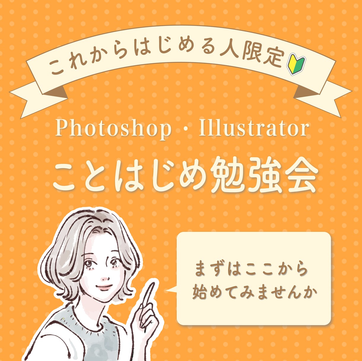 これから始めたい人限定！ことはじめ勉強会します Photoshop・Illustratorことはじめ勉強会 イメージ1