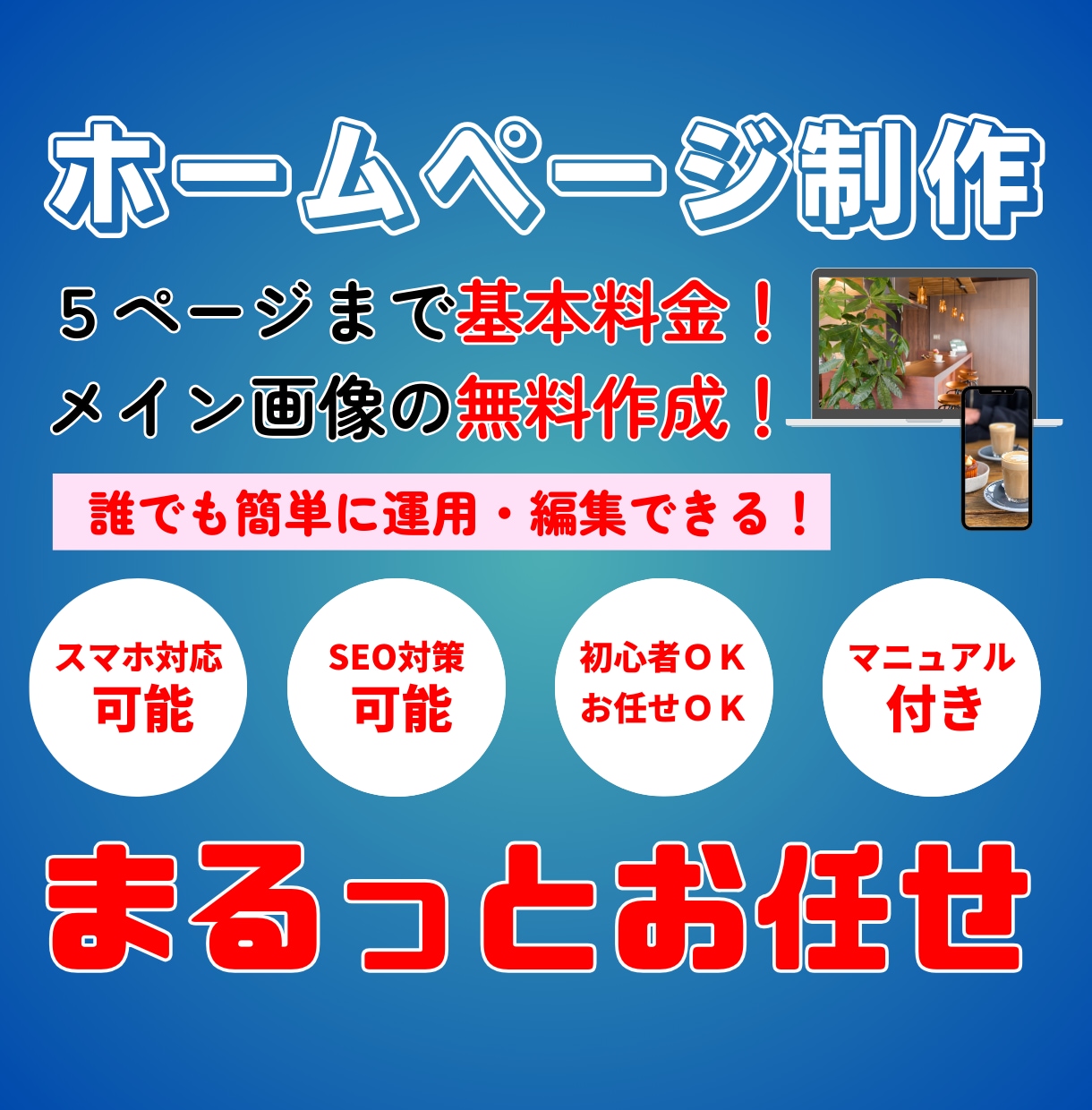 イメージに合ったホームページを格安で作成します 格安・短納期であなたにピッタリなサイトを作ります！ イメージ1