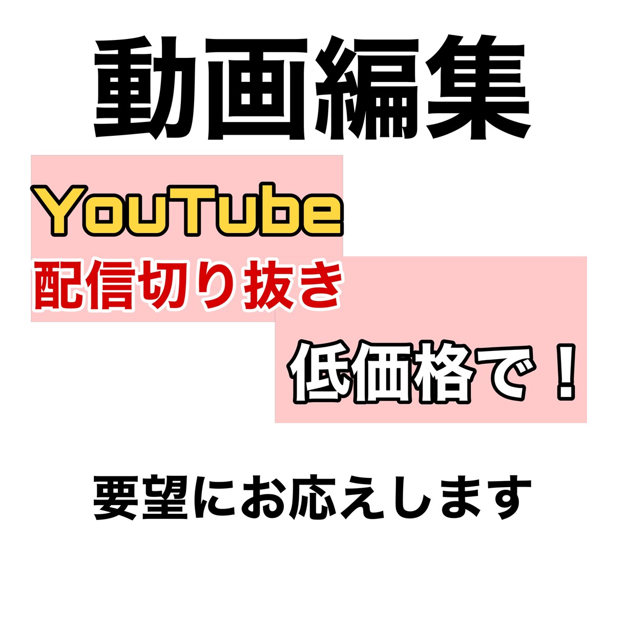 動画編集、配信の切り抜きを行います 丁寧に編集を行います。要望も細かく聞き、応えます。 イメージ1