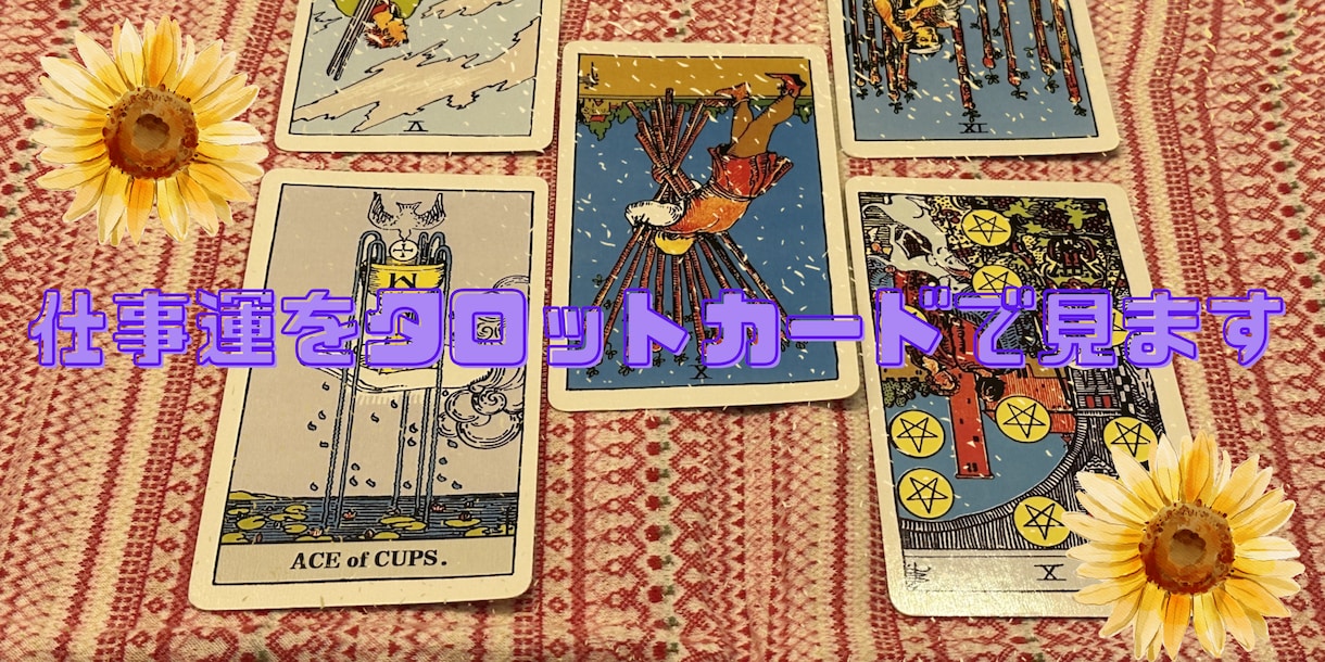 仕事運で気になることタロットと霊視で見ます 電話占い初心者さんにも優しくお伝えします！ イメージ1