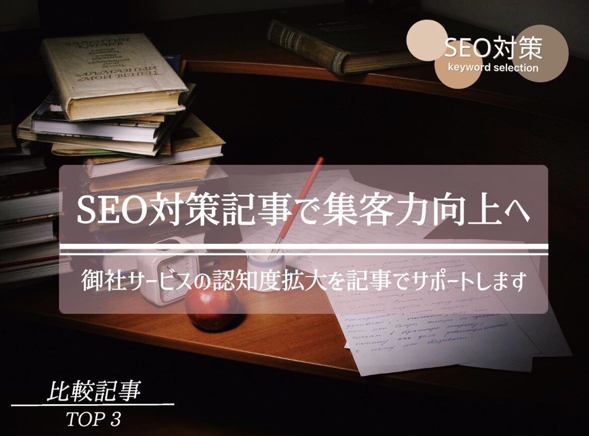 比較記事を利用した認知拡大で売上増加に貢献します SEO対策をした記事で見込み顧客の集客を簡略化します。 イメージ1