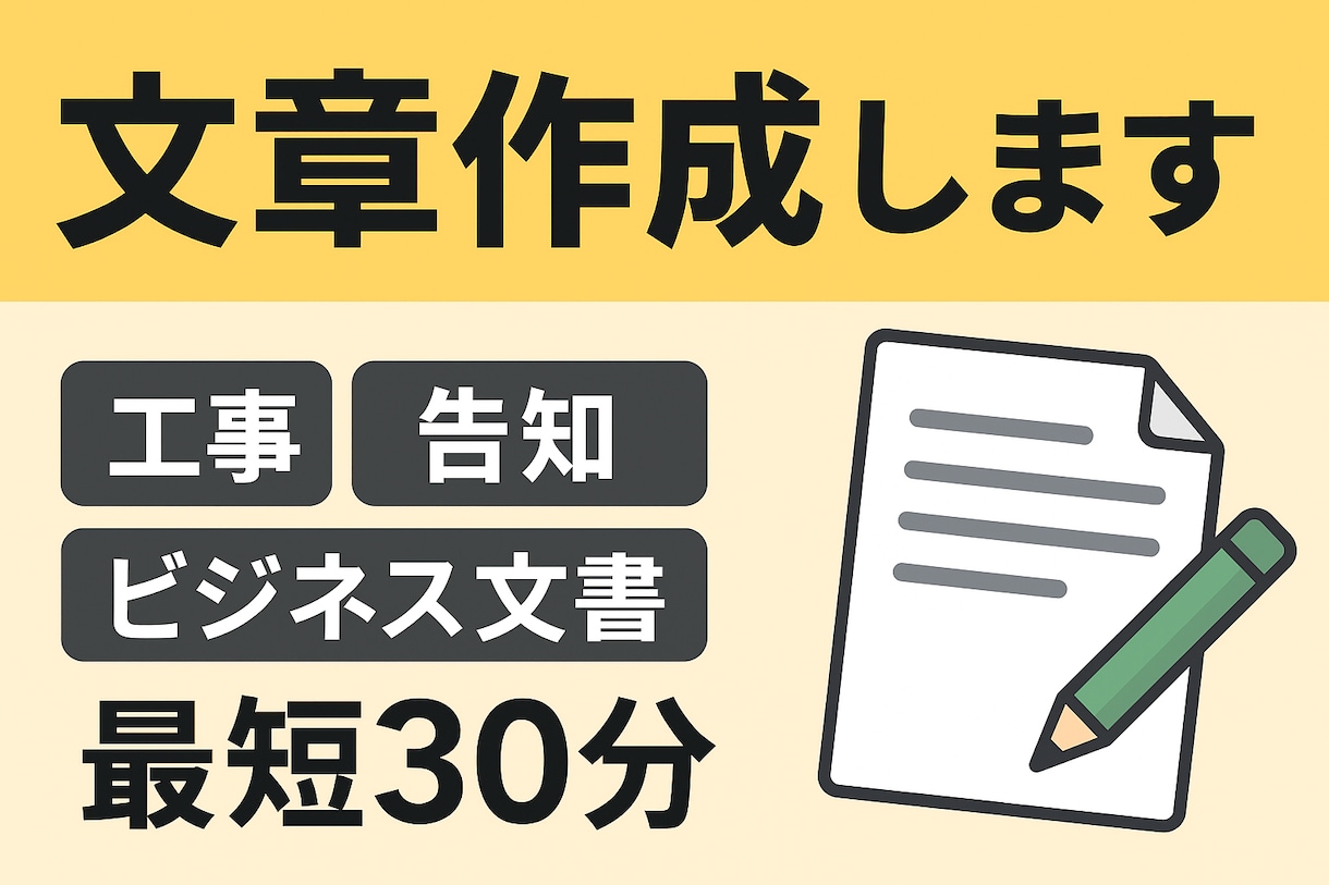 ビジネス文書など短時間で作成します 伝わる文章、あなたの代わりに整えます イメージ1