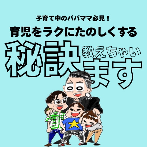 育児が楽になる秘訣教えます プロの保育士が教える！子育て中のパパママ必見！ イメージ1