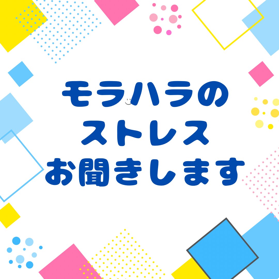 メッセージでモラハラと決別したい方に寄り添います 最後は自分次第です。お金なし、親無しの私も超えました！ イメージ1