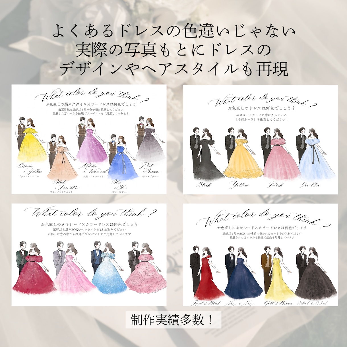 ドレス・タキシード色当てクイズ作成をお描きします 貴方だけのデザインフルオーダー！ 結婚式の再入場演出に イメージ3