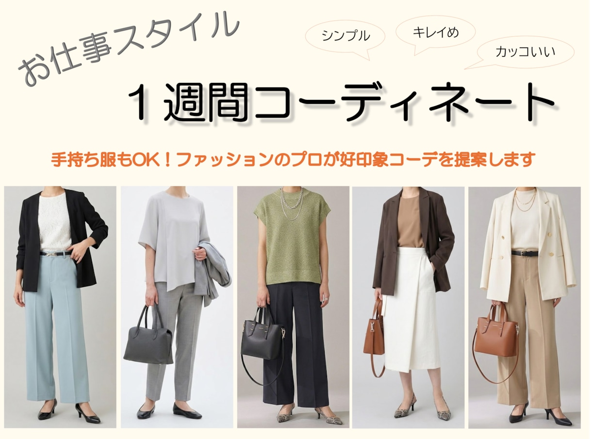 女性限定!お仕事スタイルの1週間コーデを提案します 手持ち服もOK!ファッションのプロが好印象のお仕事コーデ提案 イメージ1