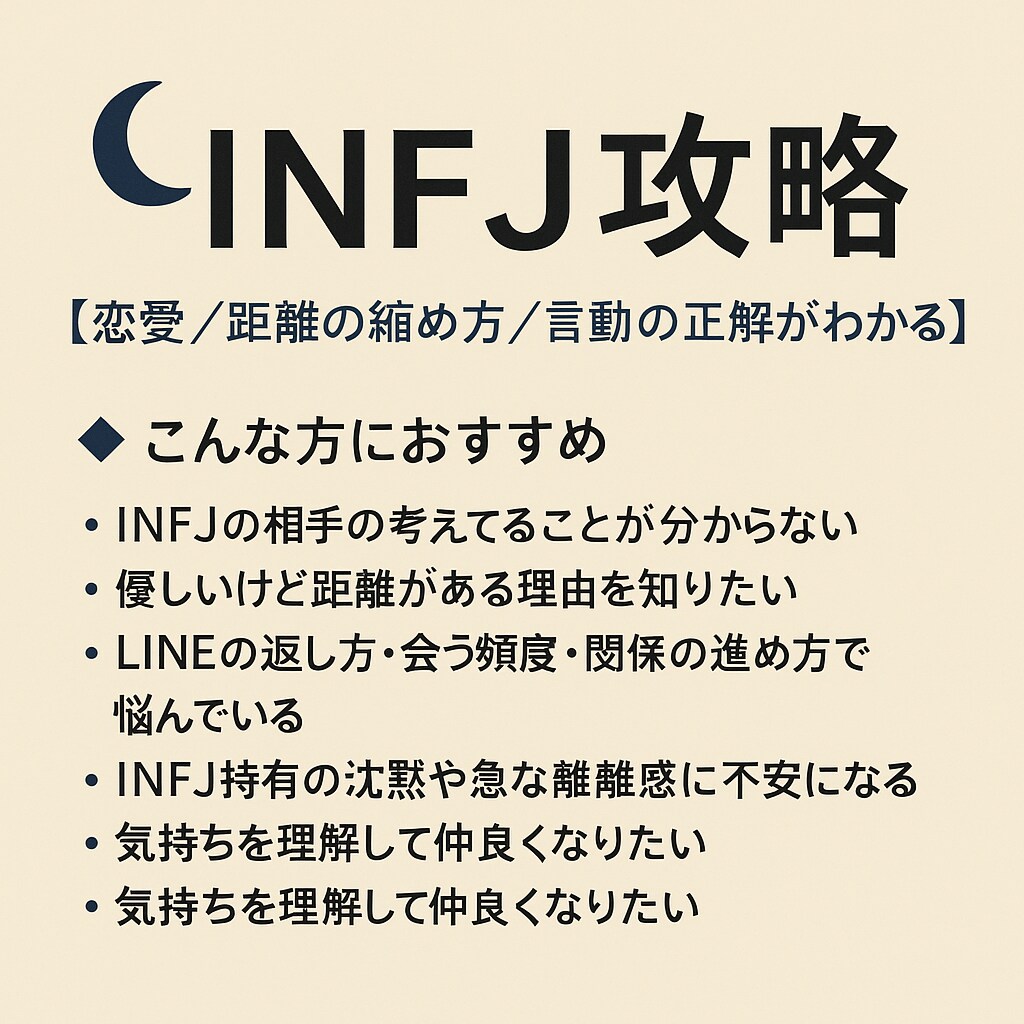 INFJ攻略致します INFJの本音を翻訳します！返信の正解・距離の縮め方がわかる イメージ1