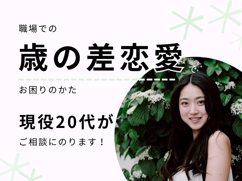 歳の差恋愛の相談にのります 現役20代が、お相手の”本音”を代弁します イメージ1