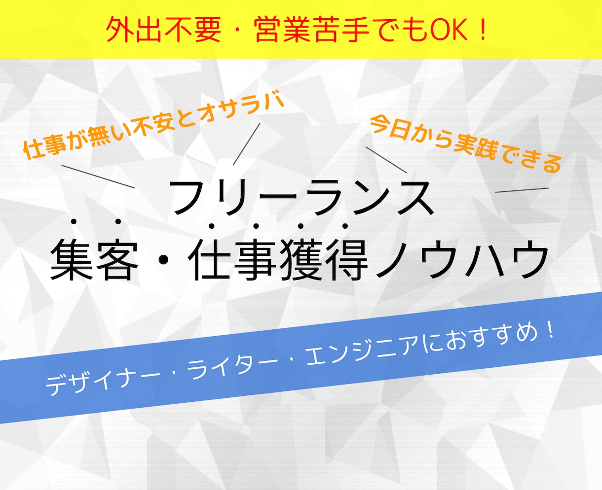 フリーランス売上UP！集客/仕事獲得の方法教えます 今日から実践可能！外出不要・営業苦手でも安定して仕事を獲得！ イメージ1