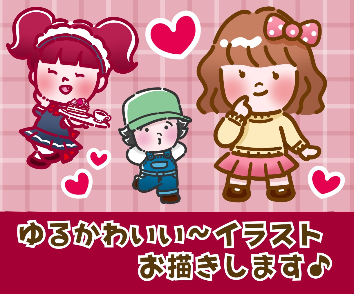 親しみ感◎ゆるかわいい〜イラストお描きします 丁寧にヒアリング、心を込めて制作させて頂きます。 イメージ1
