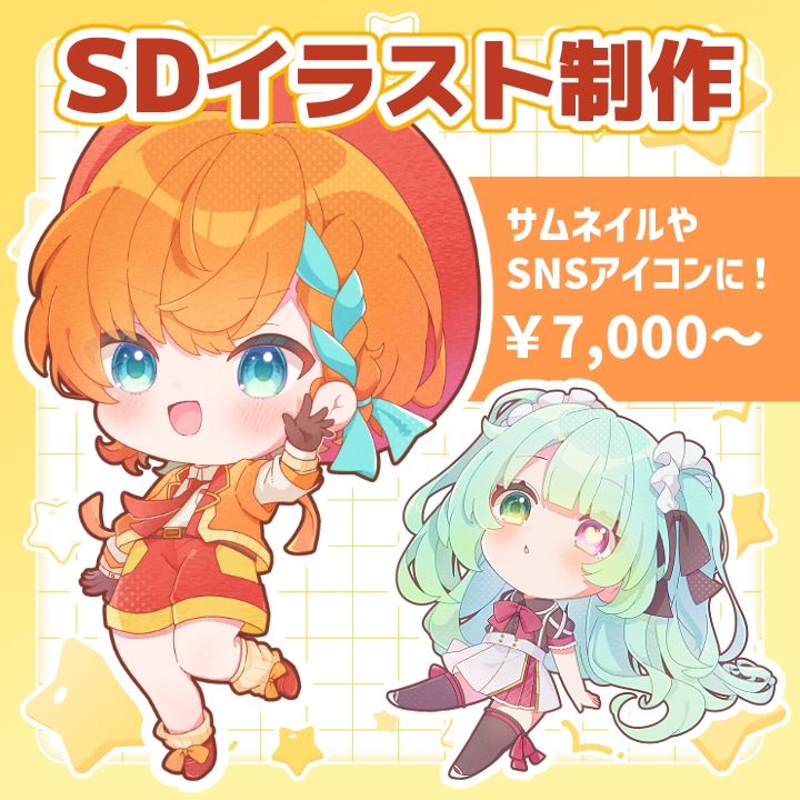 ふんわりした質感のSDイラストをお描きします お気軽に相談ください！実写・オリジナル・Vtuber様対応◎ イメージ1