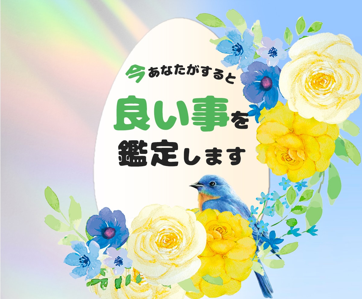 あなたが｢今するといいこと｣占います 今のあなたに必要な“行動のヒント”を灯でそっと照らします イメージ1