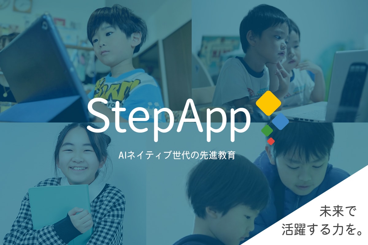 プログラミング学習方法をご提案いたします 子供 プログラミング 福岡 StepAppスクールがお手伝い イメージ1