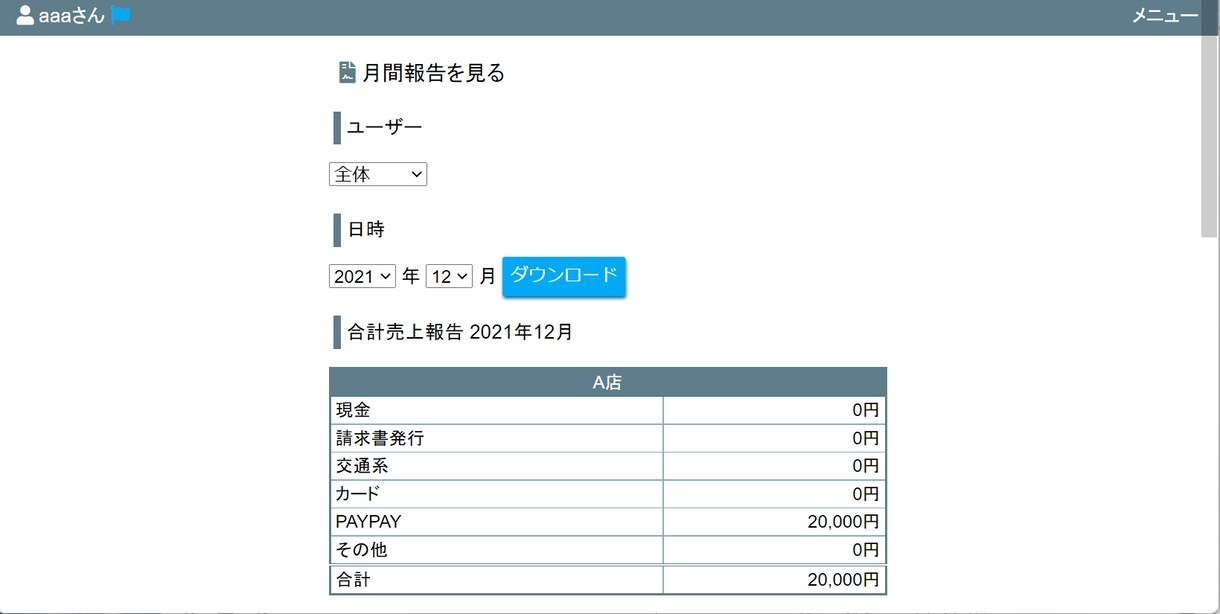 WEB上での売上管理システム作ります PCでもスマホでも使える、売上報告のダウンロードも可能です イメージ1